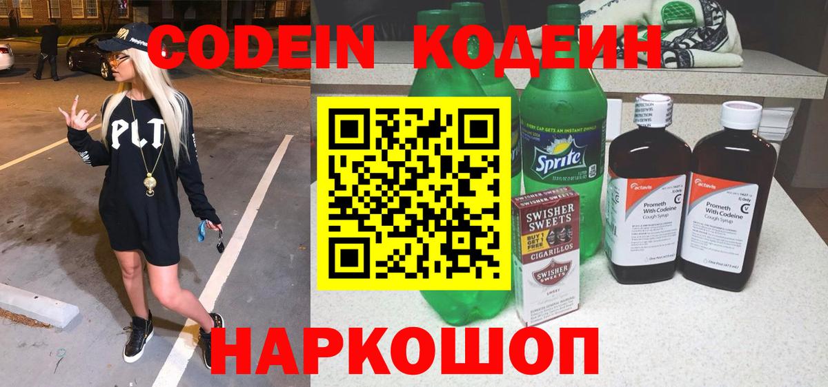 Кодеиновый сироп Lean Purple Drank  Кодеиновый сироп Lean напиток Lean (лин)  Вход с VPN  Туапсе 