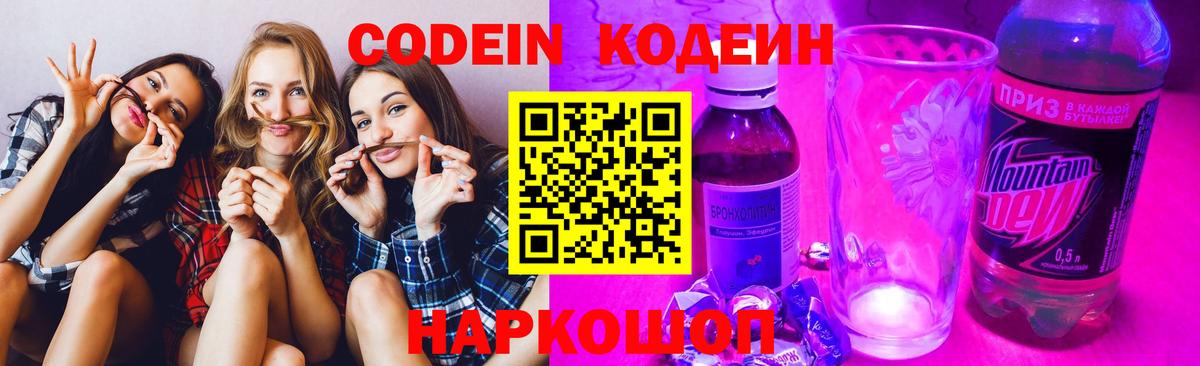 Кодеин Purple Drank Туапсе