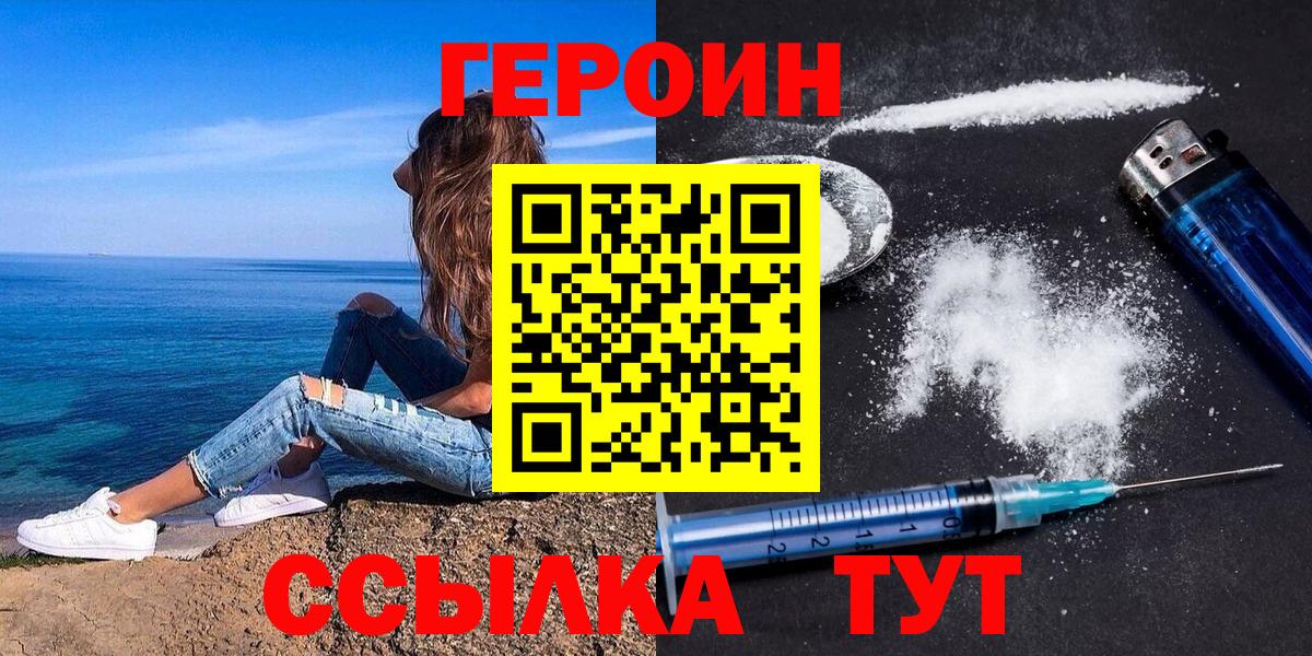 Героин VHQ  Вход с VPN  Туапсе 